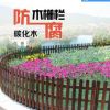 園藝防腐碳化實(shí)木柵欄圍欄籬笆菜園花園陽臺花圃草坪護(hù)欄花池欄柵