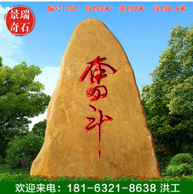 3米高廣東景觀黃蠟石刻字文化石園林石編號(hào)1752