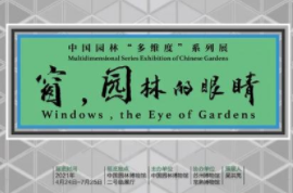 “中國園林'多維度'系列展—窗，園林的眼睛”正在園博館展出